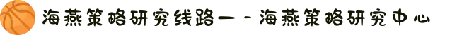 海燕策略研究线路一 - 海燕策略研究中心